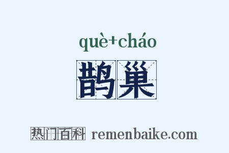 鹊巢是什么意思的图片